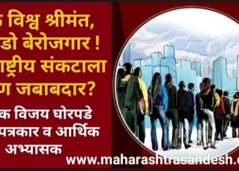 एक विश्व श्रीमंत, करोडो बेरोजगार ! ह्या राष्ट्रीय संकटाला कोण जबाबदार?