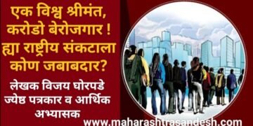 एक विश्व श्रीमंत, करोडो बेरोजगार ! ह्या राष्ट्रीय संकटाला कोण जबाबदार?