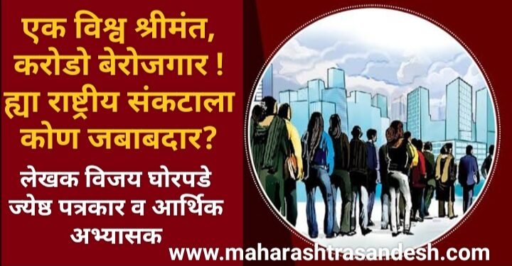 एक विश्व श्रीमंत, करोडो बेरोजगार ! ह्या राष्ट्रीय संकटाला कोण जबाबदार?