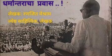 धर्मान्तराचा प्रवास .. !