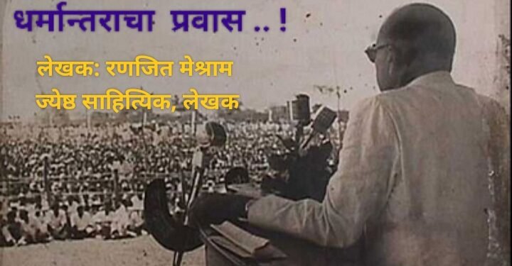 धर्मान्तराचा प्रवास .. !