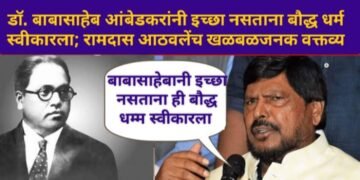 डॉ. बाबासाहेब आंबेडकरांनी इच्छा नसताना बौद्ध धर्म स्वीकारला; रामदास आठवलेंच खळबळ जनक वक्तव्य.