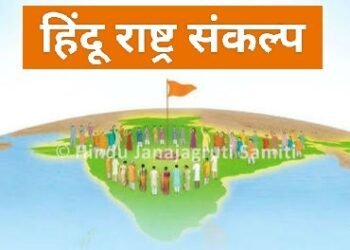 हिंदु राष्ट्र संकल्प अभियान’ अंतर्गत चोपडा येथे 7 ऑक्टोबरला हिंदूंचा मेळावाचे आयोजन.