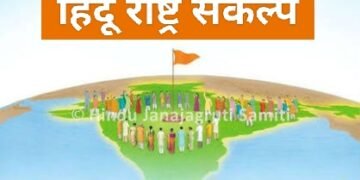 हिंदु राष्ट्र संकल्प अभियान’ अंतर्गत चोपडा येथे 7 ऑक्टोबरला हिंदूंचा मेळावाचे आयोजन.