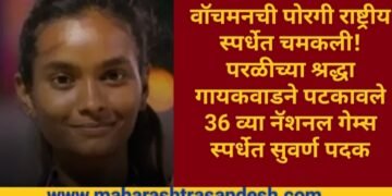 वॉचमनची पोरगी राष्ट्रीय स्पर्धेत चमकली, परळीच्या श्रद्धा गायकवाडने पटकावले 36 व्या नॅशनल गेम्स स्पर्धेत सुवर्ण पदक.