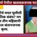 मुंबई: पतीचे मयत मुलीशी होते अनैतिक संबंध? मग संशयातून तीन महिलानी मिळून केल संतापजनक कृत्य.