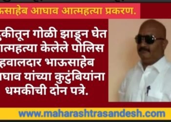 बंदुकीतून गोळी झाडून घेत आत्महत्या केलेले पोलिस हवालदार भाऊसाहेब आघाव यांच्या कुटुंबियांना धमकीची दोन पत्रे.
