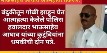 बंदुकीतून गोळी झाडून घेत आत्महत्या केलेले पोलिस हवालदार भाऊसाहेब आघाव यांच्या कुटुंबियांना धमकीची दोन पत्रे.