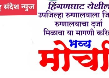 हिंगणघाट येथील उपजिल्हा रुग्णालयाला जिल्हा रुग्णालयाचा दर्जा मिळावा यासाठी किसान काँग्रेस, वर्धा जिल्हा तर्फे 12 ऑक्टोंबरला भव्य मोर्चा.