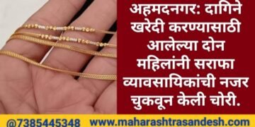 अहमदनगर: दागिने खरेदी करण्यासाठी आलेल्या दोन महिलांनी सराफा व्यावसायिकांची नजर चुकवून केली चोरी.