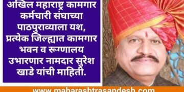 अखिल महाराष्ट्र कामगार कर्मचारी संघाच्या पाठपुराव्याला यश, प्रत्येक जिल्ह्यात कामगार भवन व रूग्णालय उभारणार नामदार सुरेश खाडे यांची माहिती.