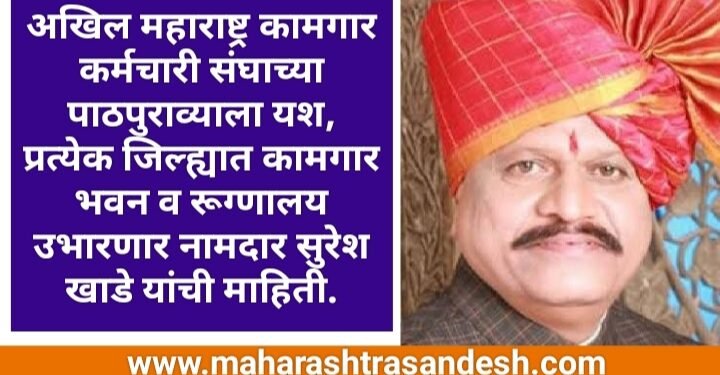 अखिल महाराष्ट्र कामगार कर्मचारी संघाच्या पाठपुराव्याला यश, प्रत्येक जिल्ह्यात कामगार भवन व रूग्णालय उभारणार नामदार सुरेश खाडे यांची माहिती.
