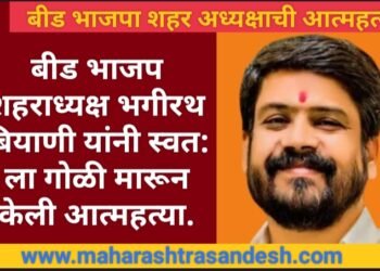 बीड: भाजप शहराध्यक्ष भगीरथ बियाणी यांनी स्वत: ला गोळी मारून केली आत्महत्या.