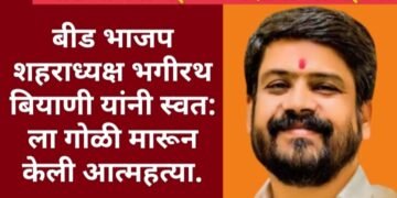 बीड: भाजप शहराध्यक्ष भगीरथ बियाणी यांनी स्वत: ला गोळी मारून केली आत्महत्या.