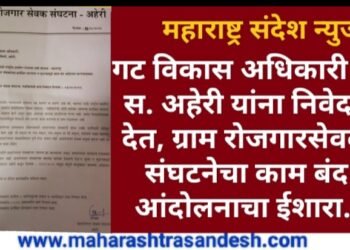 गट विकास अधिकारी प. स. अहेरी यांना निवेदन देत, ग्राम रोजगारसेवक संघटनेचा काम बंद आंदोलनाचा ईशारा.