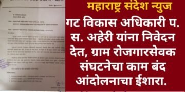 गट विकास अधिकारी प. स. अहेरी यांना निवेदन देत, ग्राम रोजगारसेवक संघटनेचा काम बंद आंदोलनाचा ईशारा.
