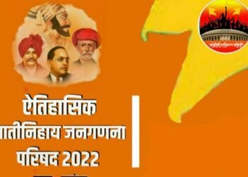 एतिहासिक जातीनिहाय जनगणना परिषद 2022; तुफान उसळणार आवाज घुमणार करोडो ओबीसी एक होणार.