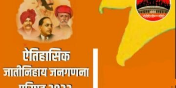 एतिहासिक जातीनिहाय जनगणना परिषद 2022; तुफान उसळणार आवाज घुमणार करोडो ओबीसी एक होणार.