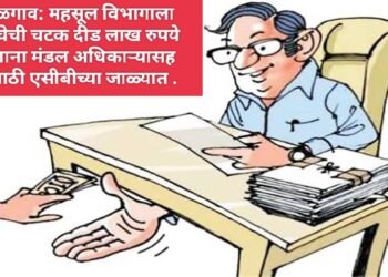 जळगाव: महसूल विभागाला लाचेची चटक दीड लाख रुपये घेताना मंडल अधिकाऱ्यासह तलाठी एसीबीच्या जाळ्यात.