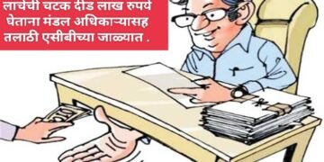 जळगाव: महसूल विभागाला लाचेची चटक दीड लाख रुपये घेताना मंडल अधिकाऱ्यासह तलाठी एसीबीच्या जाळ्यात.