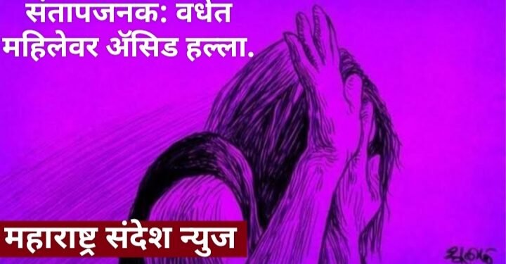 संतापजनक: वर्धेत एका महिलेवर ॲसिड हल्ला; आरोपीला पोलिसांनी ठोकल्या बेड्या, शहरात एकच खळबळ.