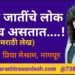 तुझ्या जातींचे लोक अशीच असतात….!
