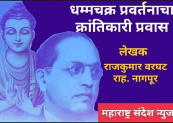 (मराठी लेख) धम्मचक्र प्रवर्तनाचा क्रांतिकारी प्रवास.