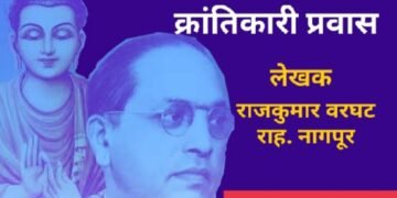 (मराठी लेख) धम्मचक्र प्रवर्तनाचा क्रांतिकारी प्रवास.