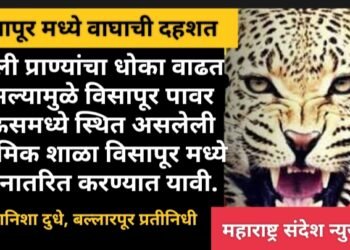 जंगली प्राण्यांचा धोका वाढत असल्यामुळे विसापूर पावर हाऊसमध्ये स्थित असलेली प्राथमिक शाळा विसापूर मध्ये स्थानातरित करण्यात यावी.