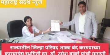 राज्यातील जिल्हा परिषद शाळा बंद करण्याच्या कारवाईस स्थगिती द्या: डाॅ. उमेश वावरे यांची मागणी.