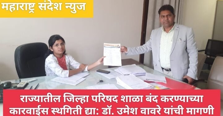 राज्यातील जिल्हा परिषद शाळा बंद करण्याच्या कारवाईस स्थगिती द्या: डाॅ. उमेश वावरे यांची मागणी.