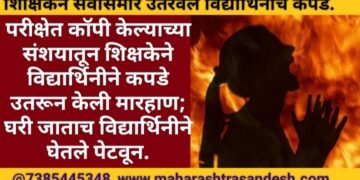 परीक्षेत कॉपी केल्याच्या संशयातून शिक्षकेने विद्यार्थिनीने कपडे उतरून केली मारहाण; घरी जाताच विद्यार्थिनीने घेतले पेटवून.