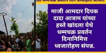 माजी आमदार दिपक दादा आत्राम यांच्या हस्ते खांदला येथे धम्मचक्र प्रवर्तन दिनानिमित्त ध्वजारोहण संपन्न.