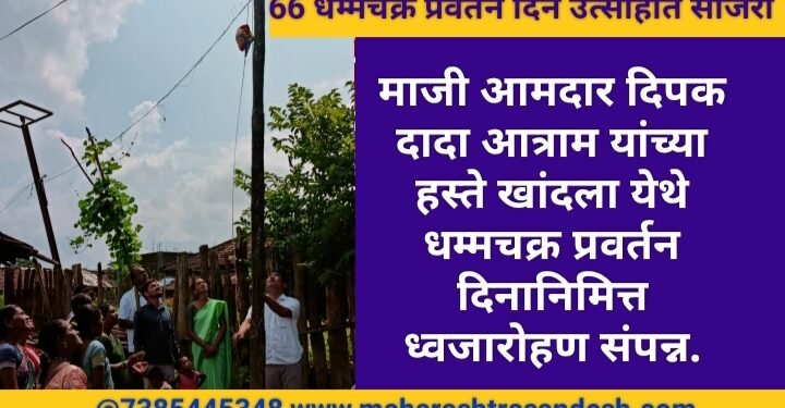 माजी आमदार दिपक दादा आत्राम यांच्या हस्ते खांदला येथे धम्मचक्र प्रवर्तन दिनानिमित्त ध्वजारोहण संपन्न.