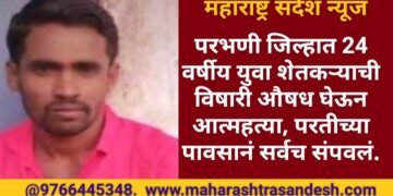 परभणी जिल्हात 24 वर्षीय युवा शेतकऱ्याची विषारी औषध घेऊन आत्महत्या, परतीच्या पावसानं सर्वच संपवलं.