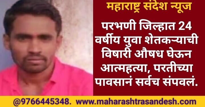 परभणी जिल्हात 24 वर्षीय युवा शेतकऱ्याची विषारी औषध घेऊन आत्महत्या, परतीच्या पावसानं सर्वच संपवलं.