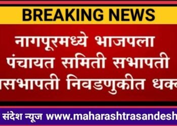 नागपूर भाजपच्या बालेकील्लात भाजपला जोरदार धक्का; 13 पैकी 9 पंचायत समितिच्या सभापती आणि उपसभापती पदी काँग्रेसचा झेंडा.