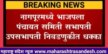 नागपूर भाजपच्या बालेकील्लात भाजपला जोरदार धक्का; 13 पैकी 9 पंचायत समितिच्या सभापती आणि उपसभापती पदी काँग्रेसचा झेंडा.