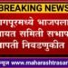 नागपूर भाजपच्या बालेकील्लात भाजपला जोरदार धक्का; 13 पैकी 9 पंचायत समितिच्या सभापती आणि उपसभापती पदी काँग्रेसचा झेंडा.