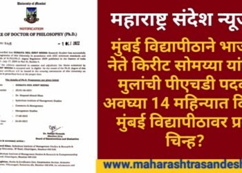 मुंबई विद्यापीठाने भाजप नेते किरीट सोमय्या यांच्या मुलांची पीएचडी पदवी अवघ्या 14 महिन्यात दिली, मुंबई विद्यापीठावर प्रश्न निर्माण?