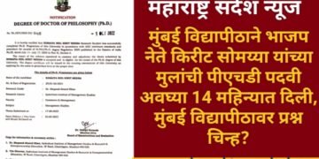 मुंबई विद्यापीठाने भाजप नेते किरीट सोमय्या यांच्या मुलांची पीएचडी पदवी अवघ्या 14 महिन्यात दिली, मुंबई विद्यापीठावर प्रश्न निर्माण?