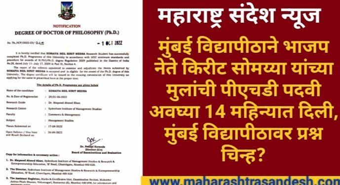 मुंबई विद्यापीठाने भाजप नेते किरीट सोमय्या यांच्या मुलांची पीएचडी पदवी अवघ्या 14 महिन्यात दिली, मुंबई विद्यापीठावर प्रश्न निर्माण?