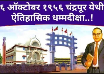 १६ ऑक्टोबर १९५६ चंद्रपूर येथील ऐतिहासिक धम्मदीक्षा..!