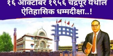 १६ ऑक्टोबर १९५६ चंद्रपूर येथील ऐतिहासिक धम्मदीक्षा..!