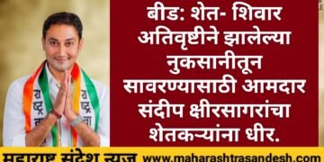 बीड जिल्हात शेत- शिवारात अतिवृष्टीने झालेल्या नुकसानीतून सावरण्यासाठी आ. संदीप क्षीरसागरांचा शेतकर्‍यांना धीर.
