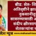 बीड जिल्हात शेत- शिवारात अतिवृष्टीने झालेल्या नुकसानीतून सावरण्यासाठी आ. संदीप क्षीरसागरांचा शेतकर्‍यांना धीर.