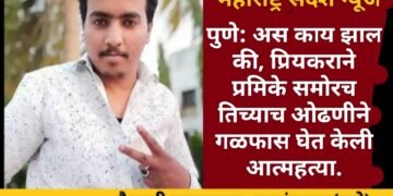 पुणे: अस काय झाल की, प्रियकराने प्रेयसीसमोरच तिच्याच ओढणीने गळफास घेत केली आत्महत्या.