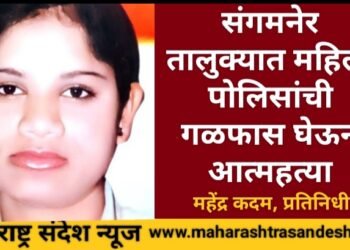 संगमनेर तालुक्यात महिला पोलिसांची गळफास लावून आत्महत्या; सर्विकडे एकच खळबळ.