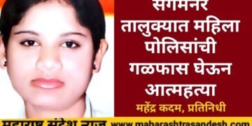 संगमनेर तालुक्यात महिला पोलिसांची गळफास लावून आत्महत्या; सर्विकडे एकच खळबळ.