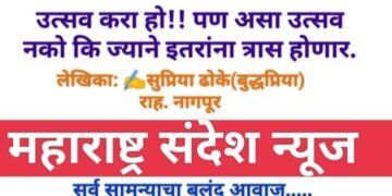 उत्सव करा हो!! पण असा उत्सव नको कि ज्याने इतरांना त्रास होणार.